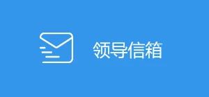 領導信箱